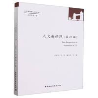 人文新视野(第22辑(2023年第1辑))(N°22)