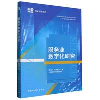 服务业数字化研究