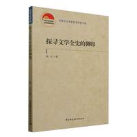 探寻文学全史的脚印