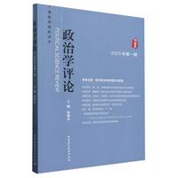 政治学评论(2023年第一辑)