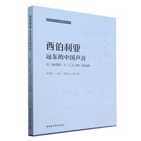 西伯利亚—远东的中国声音·以《前进报》与《工人之路》报为例