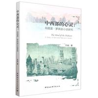 中西部的心灵——玛丽莲·罗宾逊小说研究——a study of Marilynne Robinson's novels