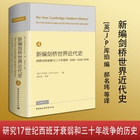 新编剑桥世界近代史(4):西班牙的衰落与三十年战争——1609-1648/1659(Vol.4):The decline of Spain and the thirty years war——1609-48/59