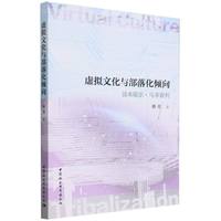虚拟文化与部落化倾向——读米歇尔·马菲索利