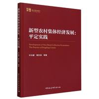 新型农村集体经济发展——平定实践——the practice of Pingding county