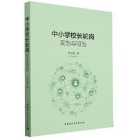 中小学校长轮岗——实为与可为