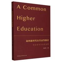迈向新时代公共高等教育——社会资本与分类治理