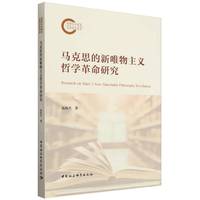 马克思的新唯物主义哲学革命研究