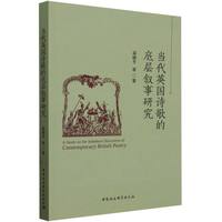 当代英国诗歌的底层叙事研究