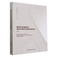 移动社交媒体对流动儿童社会化的影响研究