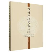 阳明学研究新论(第六辑)