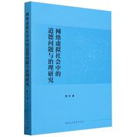网络虚拟社会中的道德问题与治理研究