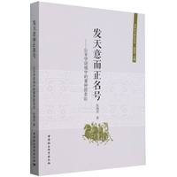 发天意而正名号——公羊学语境中的董仲舒名论