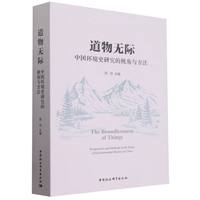 道物无际——中国环境史研究的视角与方法——perspectives and methods in the study of environmental history in China