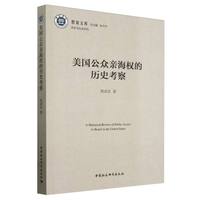 美国公众亲海权的历史考察