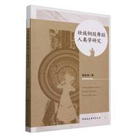 壮族铜鼓舞蹈人类学研究