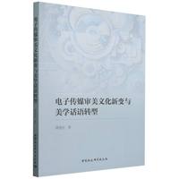 电子传媒审美文化新变与美学话语转型