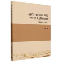战后中国知识界的社会主义思潮研究——1945-1949