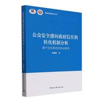 公众安全感向政府信任的转化机制分析——基于社区居民的实证研究