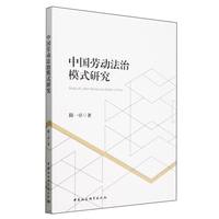 中国劳动法治模式研究