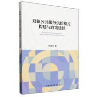 双轨公共服务供给模式构建与政策选择
