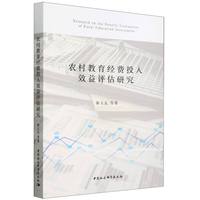农村教育经费投入效益评估研究