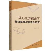 核心素养视角下基础教育质量提升研究
