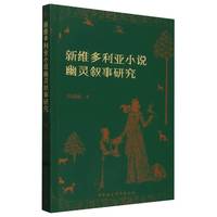 新维多利亚小说幽灵叙事研究