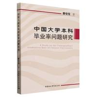 中国大学本科毕业率问题研究