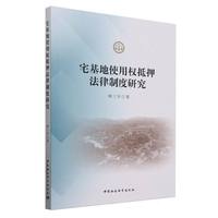 宅基地使用权抵押法律制度研究