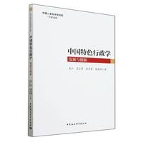 中国特色行政学——发展与创新