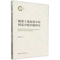 城郊土地征收中的利益分配问题研究