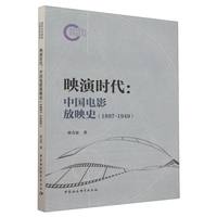 映演时代——中国电影放映史（1897-1949）