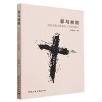 罪与救赎——陀思妥耶夫斯基的人学思想研究