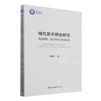 现代货币理论研究·理论脉络、前沿争论与中国经验