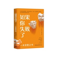 如果你失败了——一本安慰之书——a book of solace