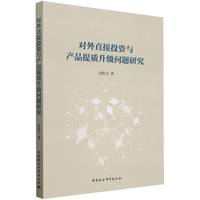 对外直接投资与产品提质升级问题研究