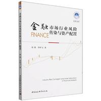 金融市场行业风险传染与资产配置