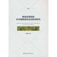粮食贸易网络对中国粮食安全的影响研究