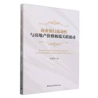 商业银行流动性与房地产价格极端关联波动