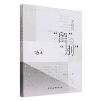 茅盾的“留”与“别”