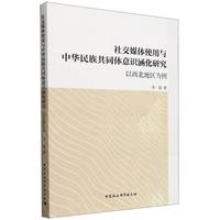 社交媒体使用与中华民族共同体意识涵化研究——以西北地区为例