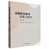 思想政治教育说服力研究