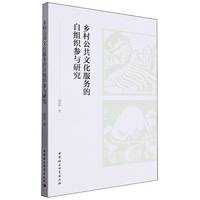乡村公共文化服务的自组织参与研究