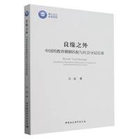 良缘之外——中国的教育婚姻匹配与社会分层后果——educational assortative mating and its impacts on social stratification in China