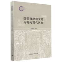 魏晋南北朝文论范畴的现代阐释