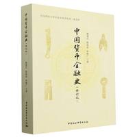 中国货币金融史