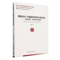 健康医疗大数据时代的泛化同意——道德基础、问题及对策建议