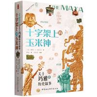 十字架上的玉米神——关于玛雅的历史叙事