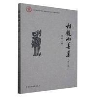 相观而善集(第二辑)